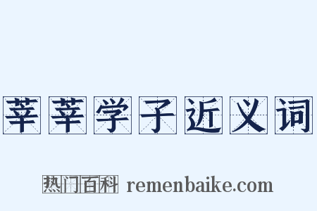 莘莘学子近义词是什么意思的图片